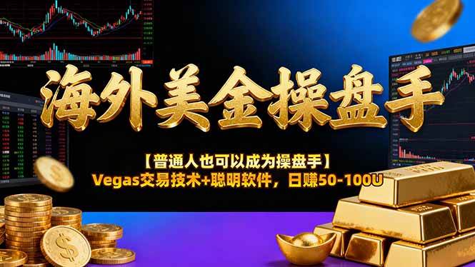 （17253期）AI美金操盘手技术【普通人也可以成为操盘手】Vegas交易技术+聪明软件，日赚50-100U