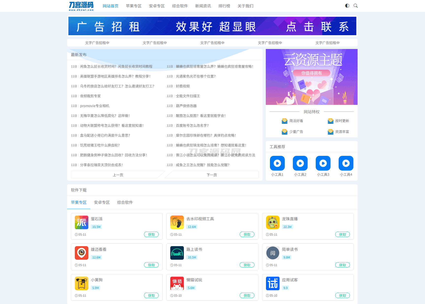 资源下载站网站源码 APP应用软件下载系统源码