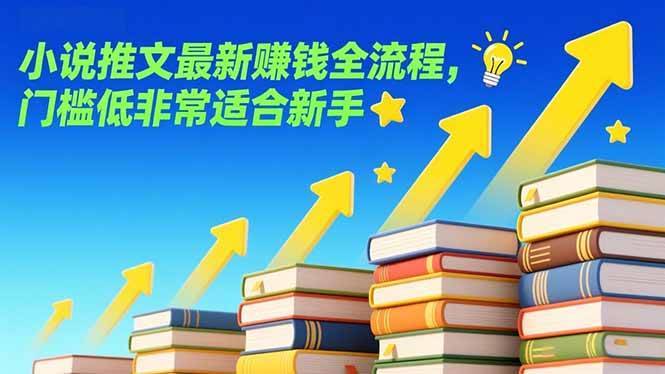（17131期）小说推文最新赚钱全流程，门槛低非常适合新手