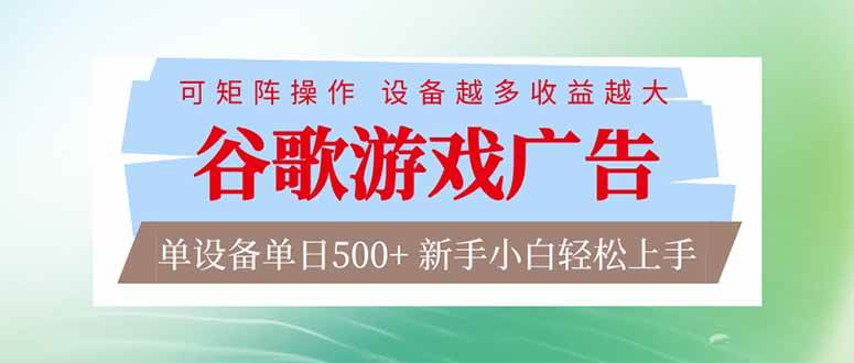 （17068期）谷歌游戏广告  脚本全自动运行 单设备日入500+ 可矩阵放大，设备越多收益越大，新手小白轻松…