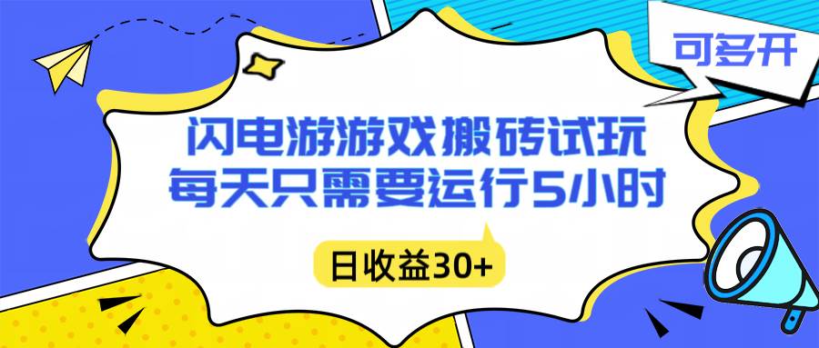 （16882期）闪电游自动搬砖：每天只需要5小时躺赚攻略，不需要人工干预，单电脑每天1000+主业副业都可以