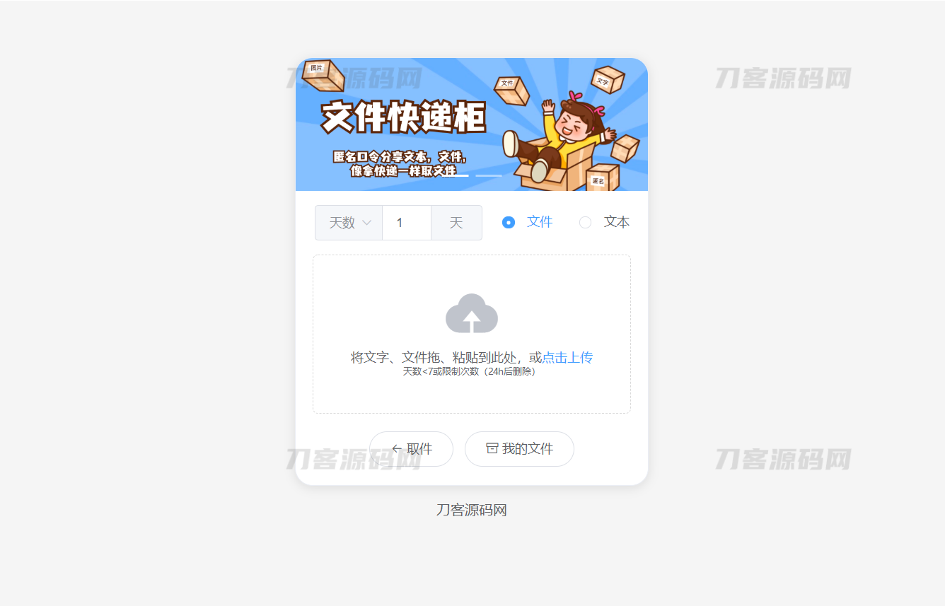 2023最新文件快递柜系统网站源码 | 匿名口令分享 | 临时文件分享
