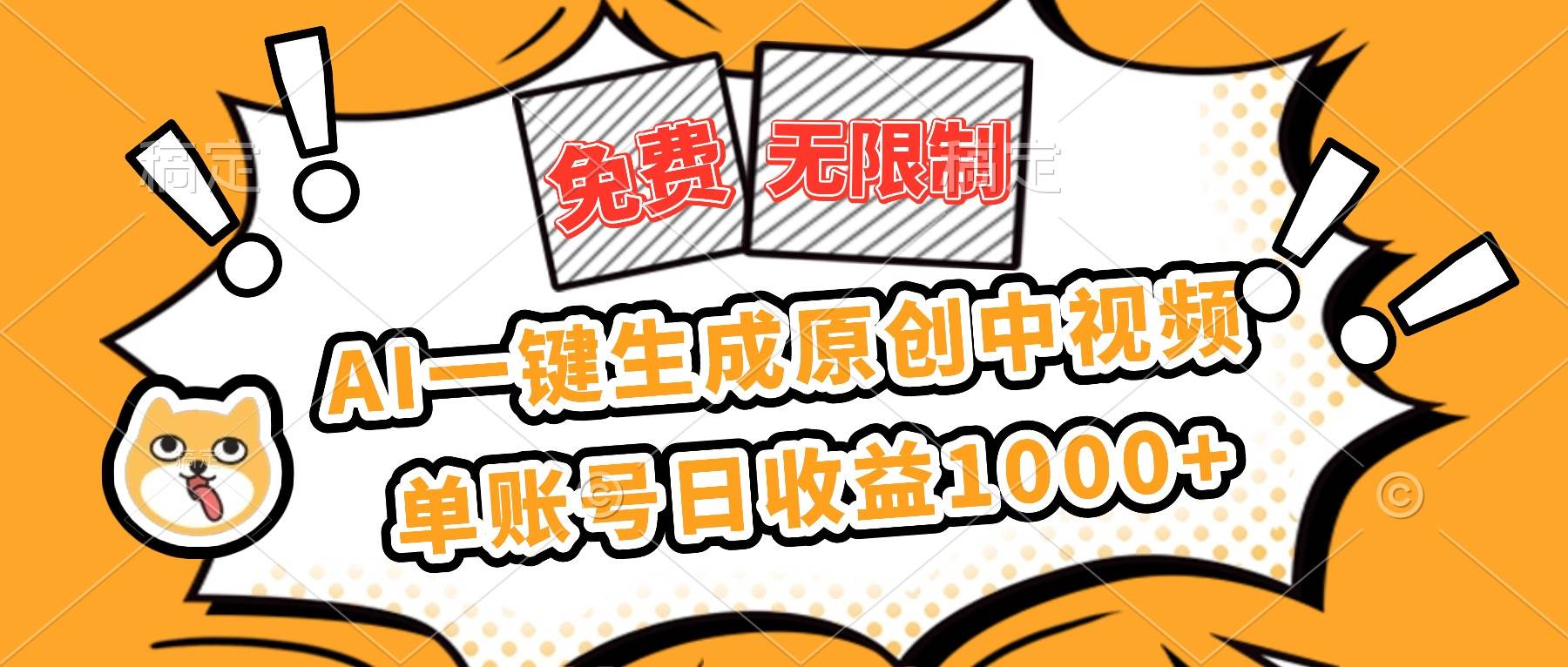 （16477期）免费无限制，AI一键生成原创中视频，单账号日收益1000+
