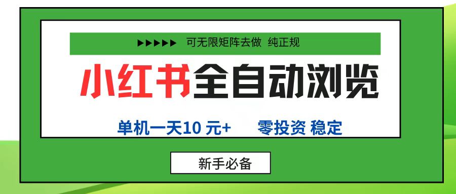 （16197期）小红书全自动浏览项目， 零投资，全程手机去跑，单账号一天10元+，可无限矩阵去做