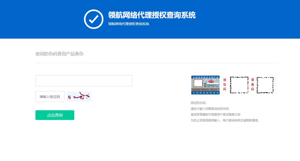 防伪和代{过}{滤}理授权查询系统网站源码V1.3