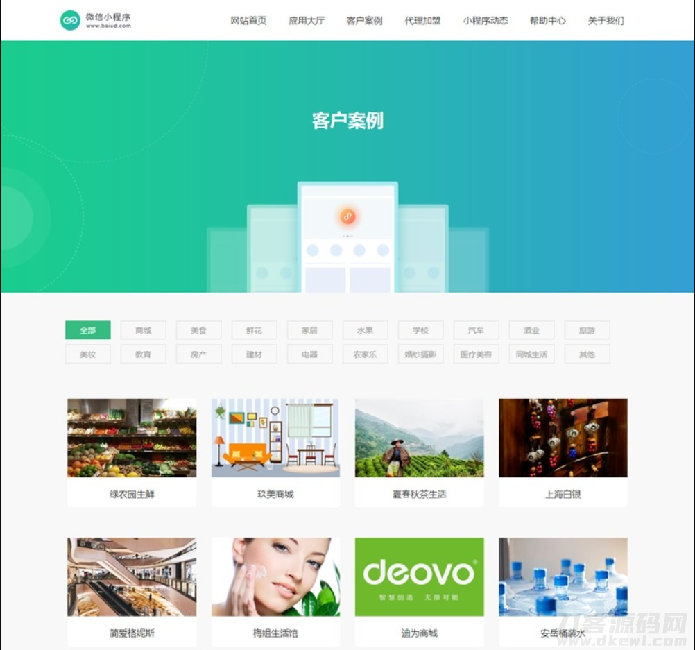 微信小程序开发代理展示销售网站源码（手机同步）产品介绍_织梦模板