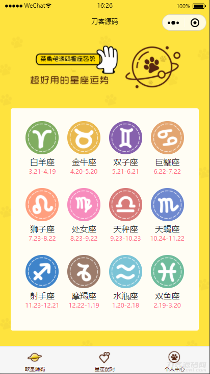 云开发【星座测评小程序+流量主】星座运势小程序源码