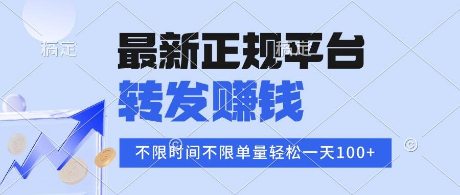（16085期）2025年最新正规平台 转发赚钱 不限单量，单价高，一天轻松100+