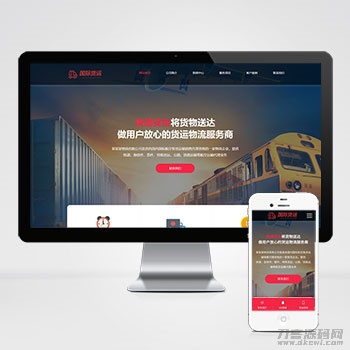 (自适应手机端)快递物流公司pbootcms网站模板 html响应式快递货运网站源码下载 (自适应手机端)快递物流公司pbootcms网站模板 html响应式快递货运网站源码下载