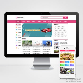 (PC+WAP)生活资讯百科门户类网站pbootcms模板 粉色生活门户网站源码下载 (PC+WAP)生活资讯百科门户类网站pbootcms模板 粉色生活门户网站源码下载