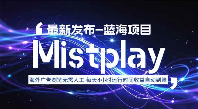 （15734期）8月中旬新项目Mistplay海外游戏广告，每天自动运行2-4小时无需人工值…
