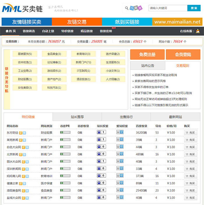 Thinkphp友链交易买卖平台源码 仿Alivv友链平台源码 友链买卖系统