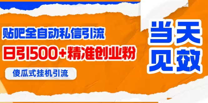 （15641期）贴吧自动私信获客，日精准引流创业粉500+