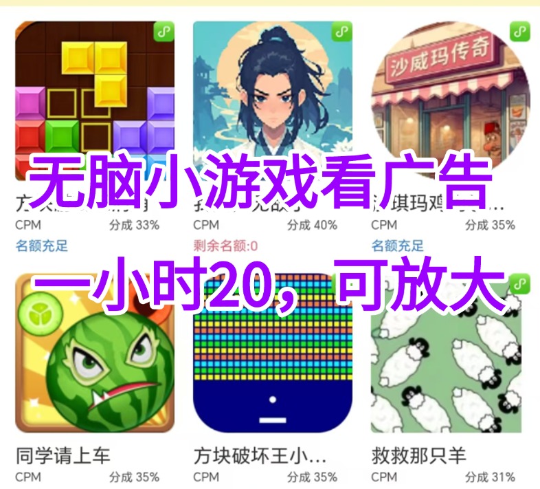 （15507期）无脑小游戏看广告，一小时20，可无限放大
