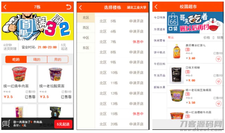 【仿59store校园o2o系统 v6.8】夜猫店+校园超市+学生街+微信公众号绑定+校园跑腿插件