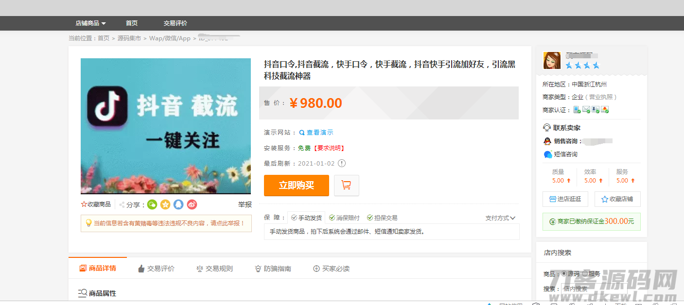 某站价值980元的抖音口令,抖音截流，快手口令，快手截流，抖音快手引流加好友，引流黑科技截流神器