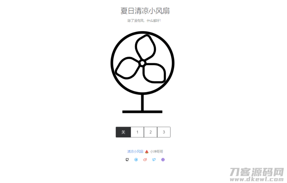 夏日清凉小风扇网站源码