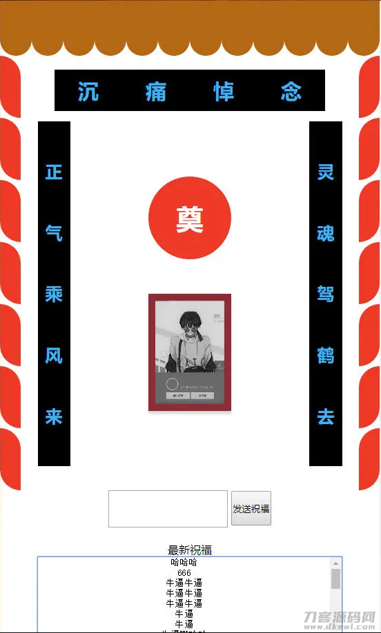 你的灵堂一路走好php恶搞源码