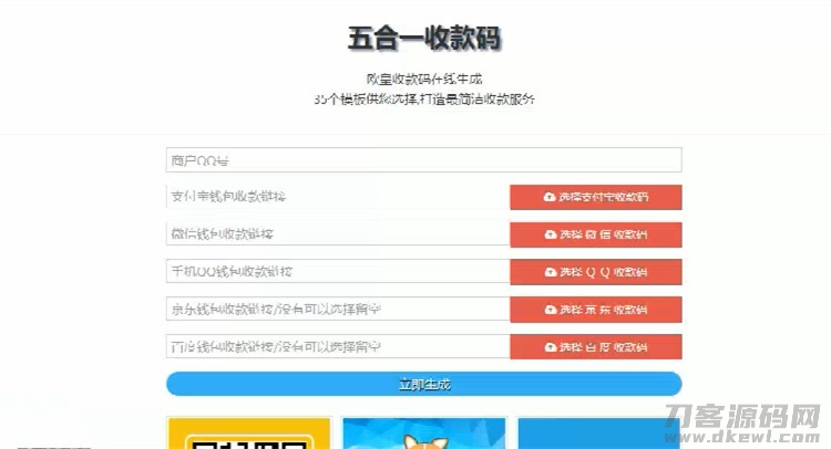 在线五合一收款码生成系统源码+35套模板