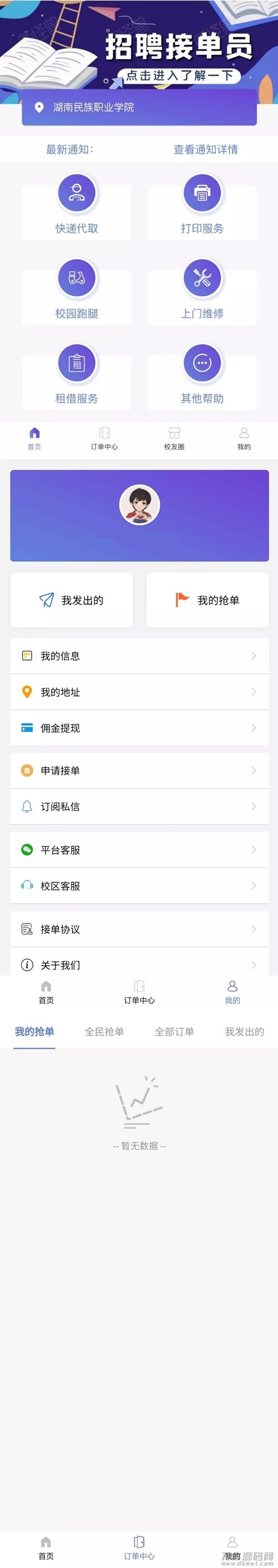 最新可运营版校园跑腿/校园任务平台源码插图 最新可运营版校园跑腿/校园任务平台源码插图