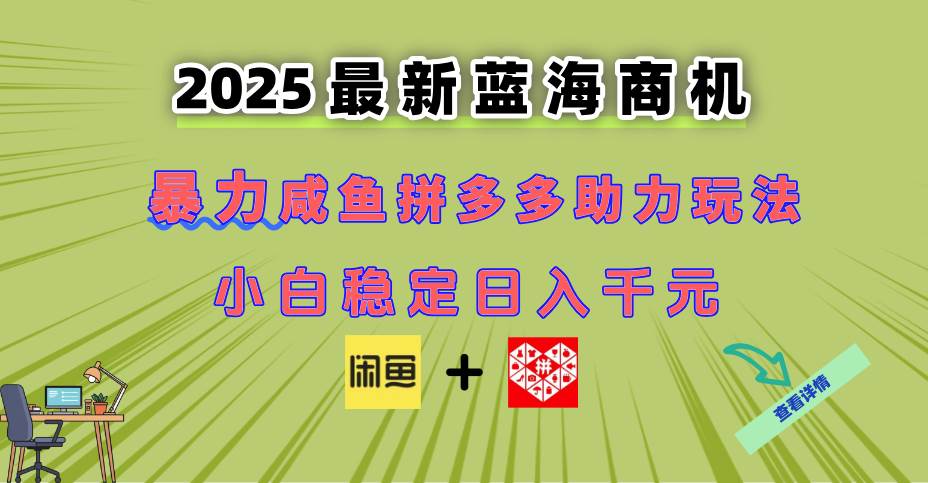 （14942期）最新闲鱼拼多多助力玩法 当下的蓝海商机 新手小白也能轻松操作 实现日…