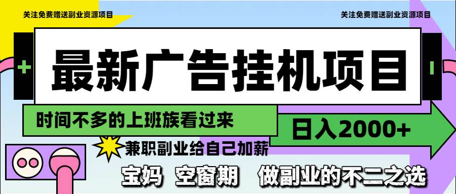 （14840期）最新广告挂机项目，日入2000+，做副业的不二之选