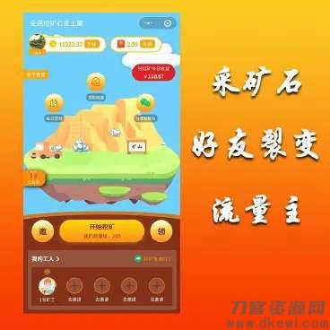 全民采矿石赚钱小程序源码/最新小程序挖矿源码/无加密 全民采矿石赚钱小程序源码/最新小程序挖矿源码/无加密