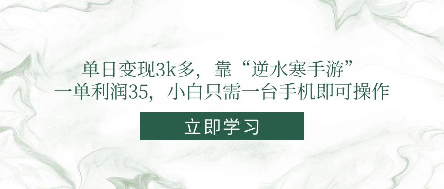 （14774期）单日变现3k多，靠“逆水寒手游”，一单利润35，小白只需一台手机即可操作