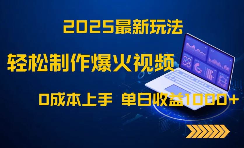 （14750期）2025最新玩法！轻松制作爆火视频，0成本上手，单日收益1000+