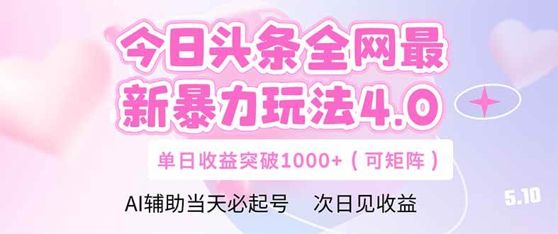 （14732期）今日头条全网最新暴力玩法4.0  deepseek+今日头条 轻松矩阵  单日收益…