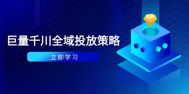 （14680期）付费撬动自然流策略：种拔一体计划+ROI优化，千川起号与数据分析全解