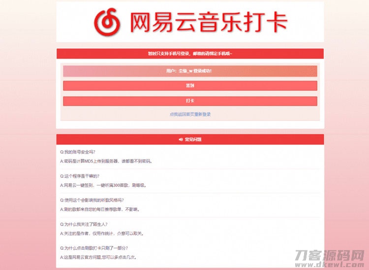 PHP网易云音乐签到打卡网站源码