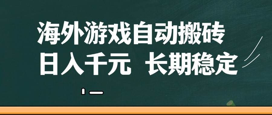 （14628期）海外游戏自动搬砖，无脑操作，日入千元，长期稳定收益