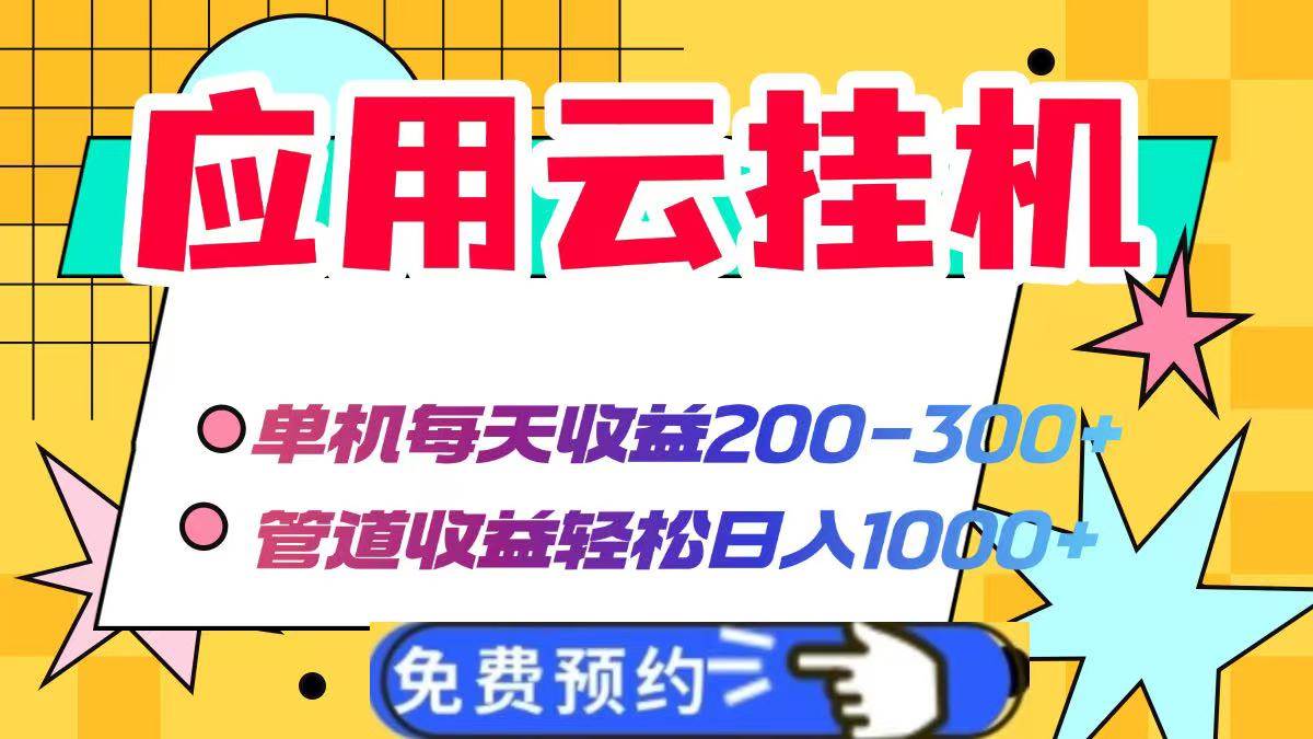 （14553期）应用云脚本挂机，单机每天收益200—300+，管道收益轻松日入1000+