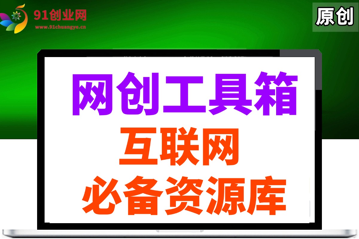 （14552期）网创工具箱，互联网人必备资源库！