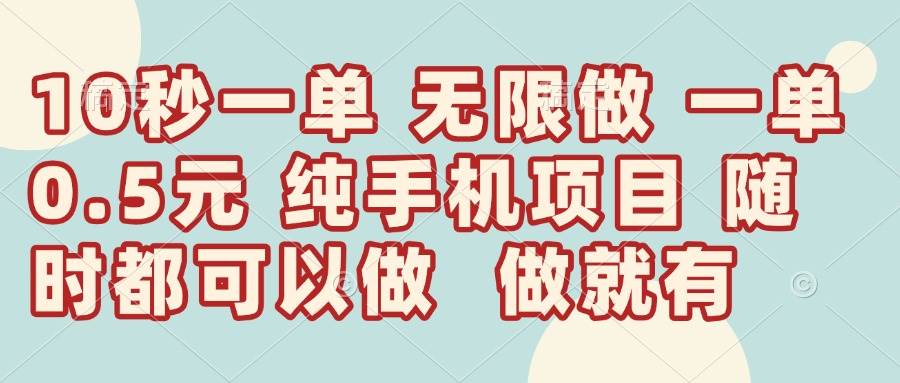 （14493期）10秒钟一单，一单5毛钱到手，无限做，做就有，一天轻松日入300+