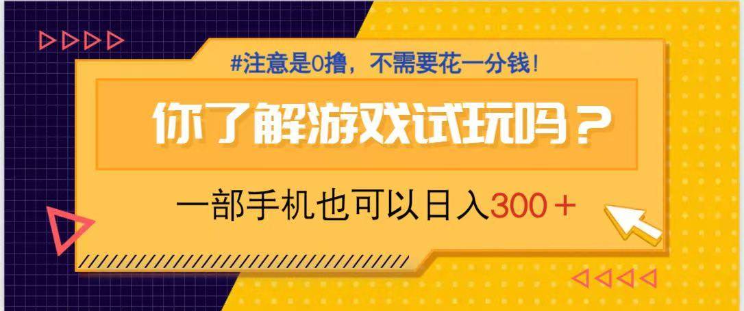 （14440期）游戏试玩，一部手机就可以日入300+，纯0撸项目，不需要花任何一分钱，…
