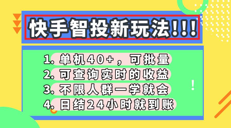 （14372期）快手智投新玩法，单机日入40+，可批量，可查询实时收益，收益日结24小…