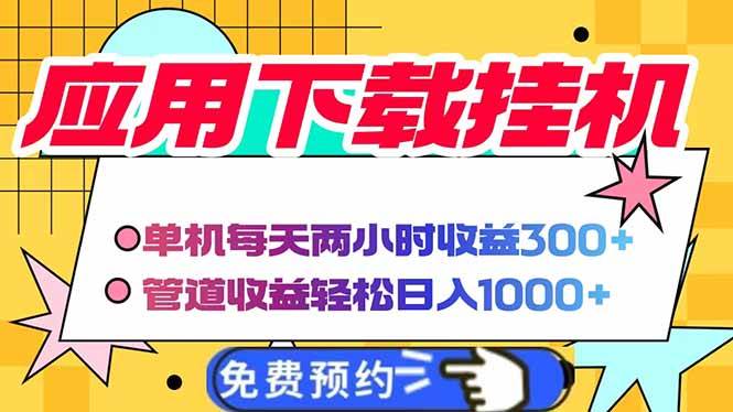 （14263期）电脑挂机应用下载，单机每天俩小时300+管道收益每天轻松日入1000+