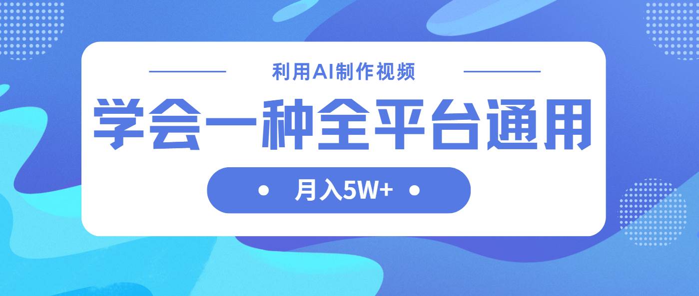 （14210期）利用AI制作中视频，学会一种方法全平台通用月入5W＋