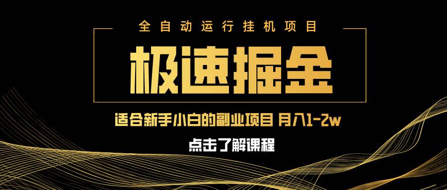 （14138期）急速掘金，单设备日入600+，小白轻松月入一万八 副业的不二之选