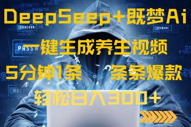 （14134期）DeepSeek+既梦Ai生成养生视频，5分钟一条，条条爆款，轻松日入300+