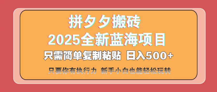 （14104期）拼夕夕搬砖  日入500+ 2025最新蓝海项目 只需简单复制粘贴 日入500+ 新…