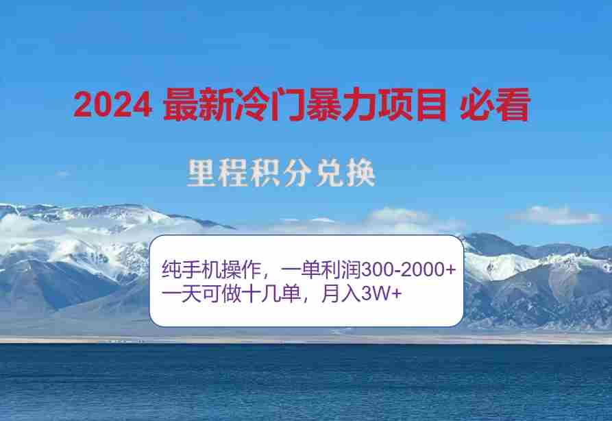 （12856期）2024惊爆冷门暴利！出行高峰来袭，里程积分，高爆发期，一单300+—2000…