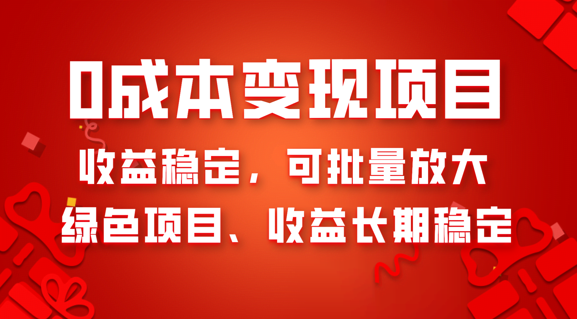 （8177期）0成本项目变现，收益稳定可批量放大。纯绿色项目，收益长期稳定
