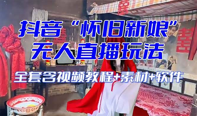（8145期）【怀旧新娘】无人直播整蛊互动玩法（含全套开播教程+软件+视频素材+音效）
