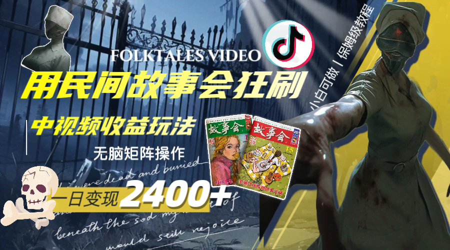（8072期）一天变现2400+，用民间故事会狂刷中视频播放收益玩法，无脑矩阵操作