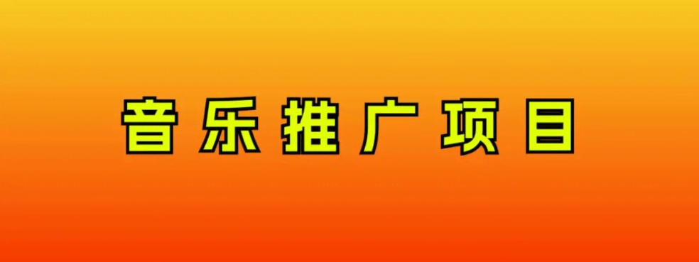（8050期）音乐推广项目，只要做就必赚钱！一天轻松300+！无脑操作，互联网小白的项目