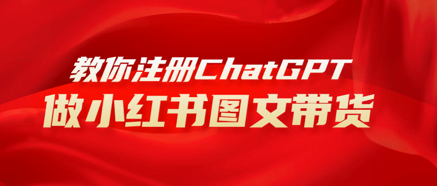 （8009期）用AI做小红书图文带货赚钱，保姆级教程，简单上手，日入1000+