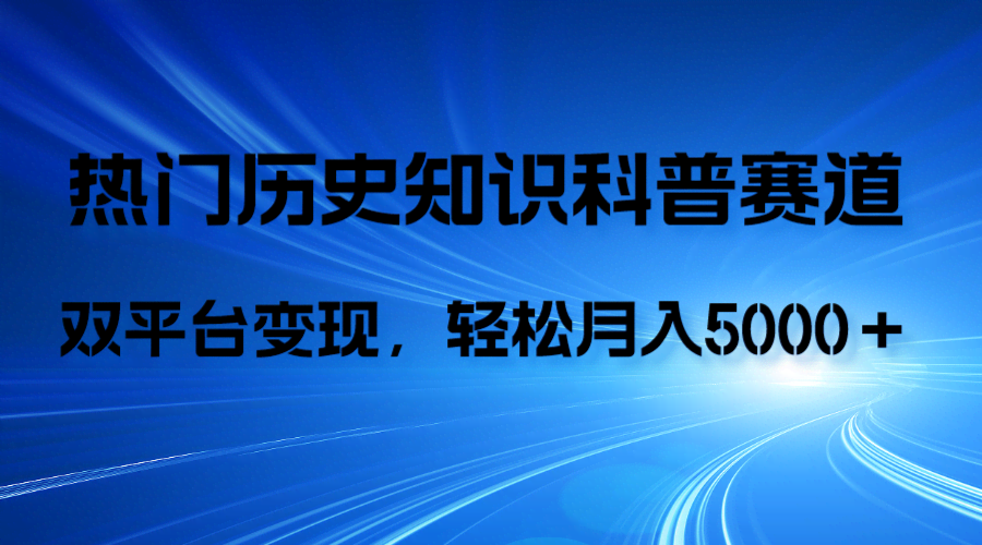 （7965期）历史知识科普，AI辅助完成作品，抖音视频号双平台变现，月收益轻5000＋